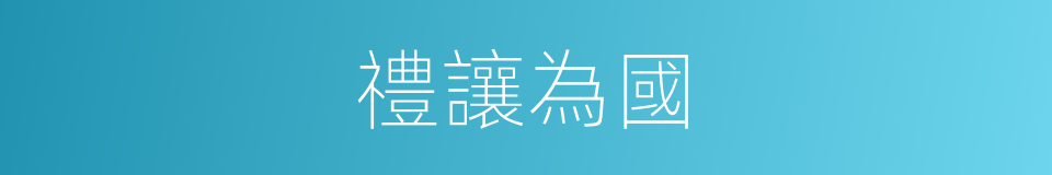 禮讓為國的意思