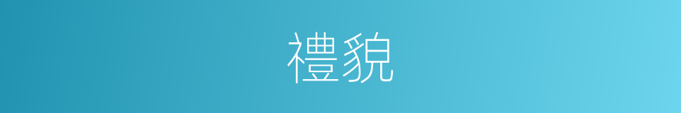 禮貌的意思