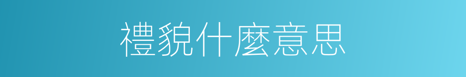 禮貌什麼意思的同義詞