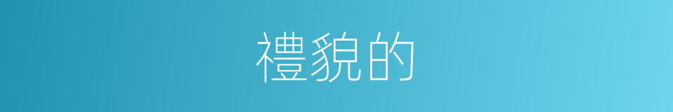 禮貌的的同義詞