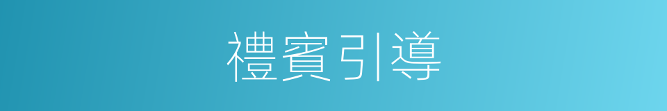 禮賓引導的同義詞