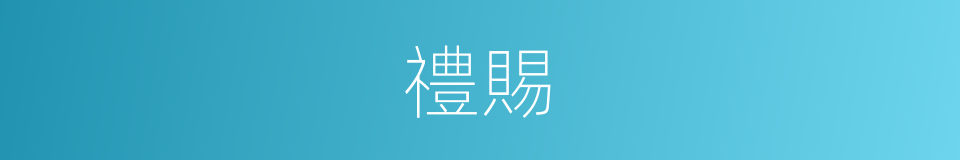 禮賜的意思