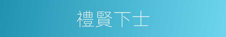 禮賢下士的意思
