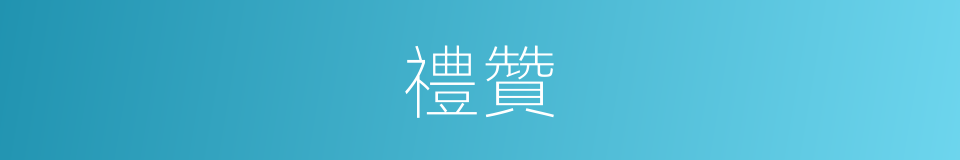 禮贊的同義詞