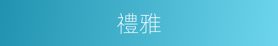禮雅的同義詞