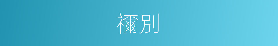 禰別的同義詞