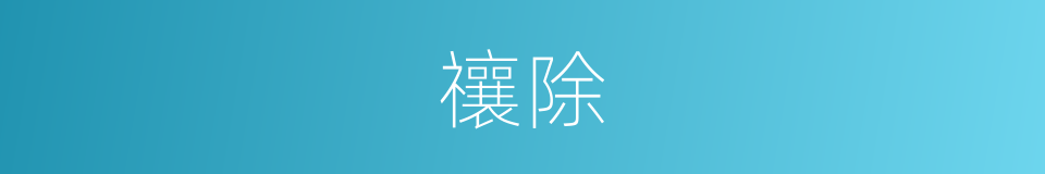 禳除的意思