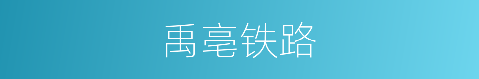 禹亳铁路的同义词
