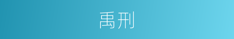 禹刑的意思