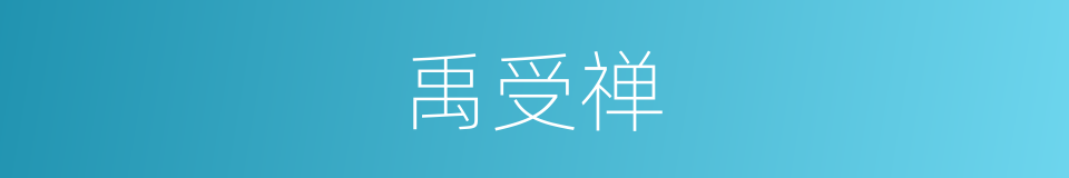 禹受禅的同义词