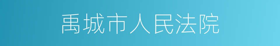 禹城市人民法院的同义词