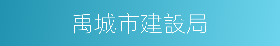 禹城市建設局的同義詞
