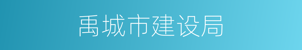 禹城市建设局的同义词