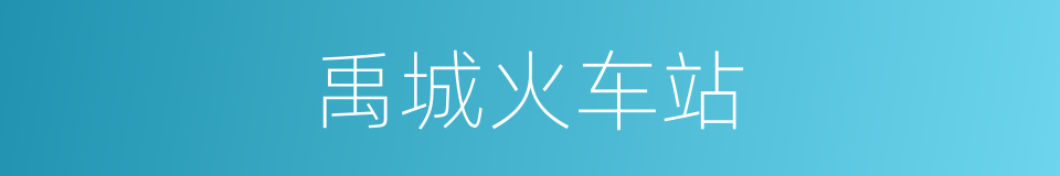 禹城火车站的同义词