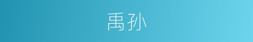 禹孙的意思