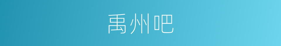 禹州吧的同义词