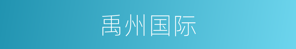 禹州国际的同义词