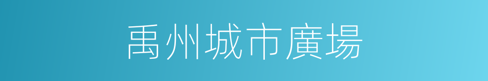 禹州城市廣場的同義詞
