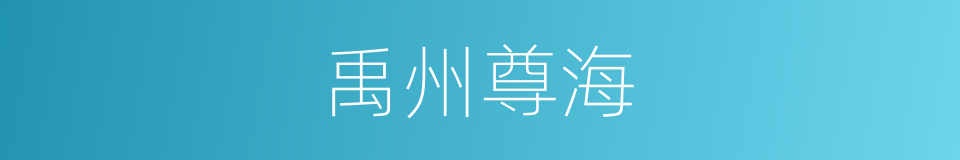 禹州尊海的同义词