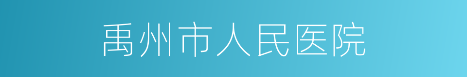 禹州市人民医院的同义词