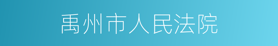 禹州市人民法院的同义词