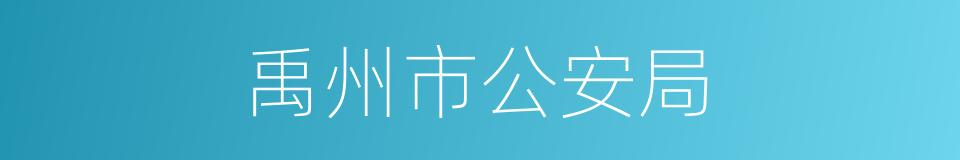 禹州市公安局的同义词