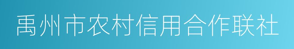 禹州市农村信用合作联社的同义词