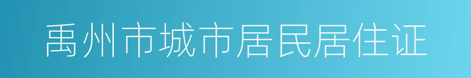 禹州市城市居民居住证的同义词