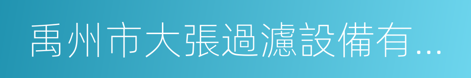 禹州市大張過濾設備有限公司的同義詞