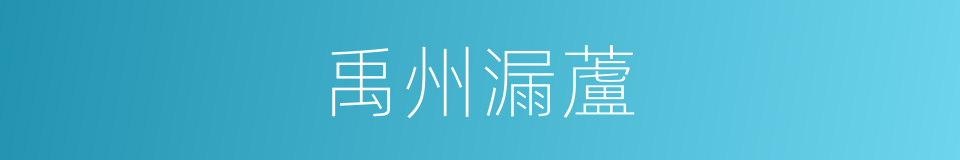 禹州漏蘆的同義詞