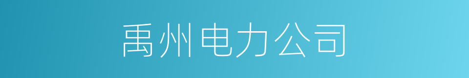 禹州电力公司的同义词