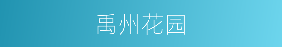禹州花园的同义词