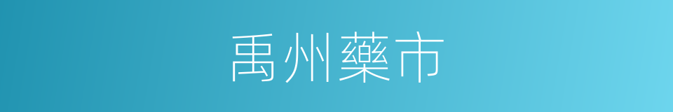 禹州藥市的同義詞