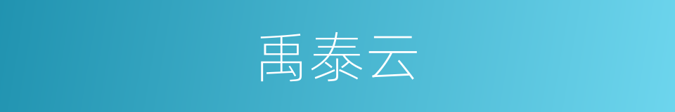 禹泰云的同义词
