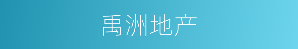 禹洲地产的同义词