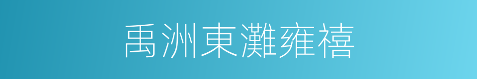 禹洲東灘雍禧的同義詞