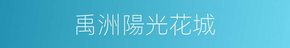 禹洲陽光花城的同義詞