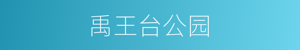禹王台公园的同义词