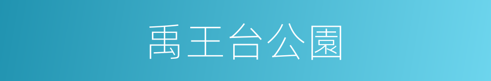 禹王台公園的同義詞