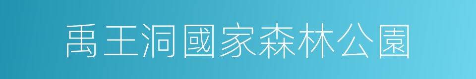 禹王洞國家森林公園的同義詞