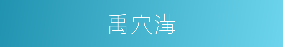 禹穴溝的同義詞