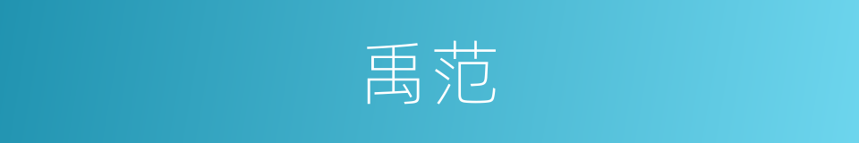 禹范的同义词