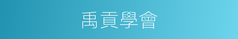 禹貢學會的同義詞