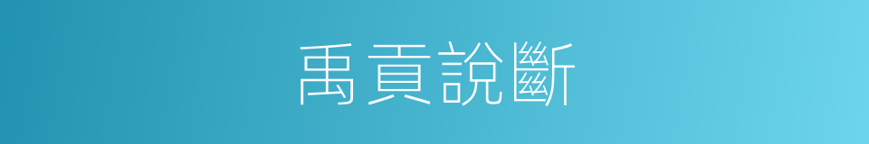 禹貢說斷的同義詞