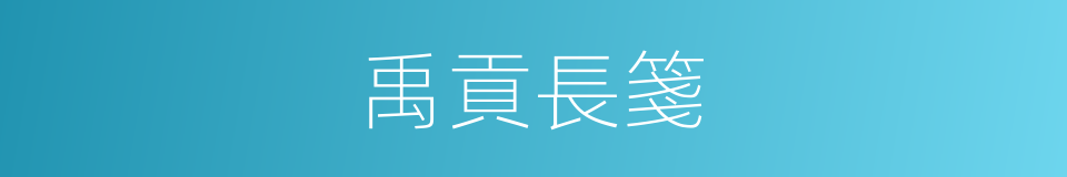 禹貢長箋的同義詞