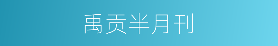 禹贡半月刊的同义词