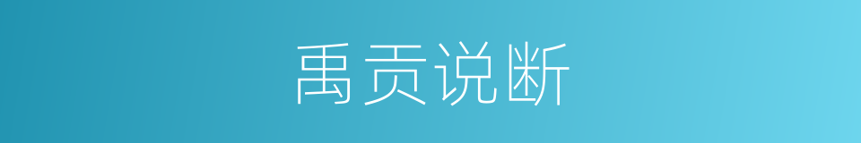 禹贡说断的同义词