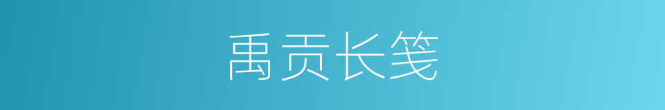 禹贡长笺的同义词