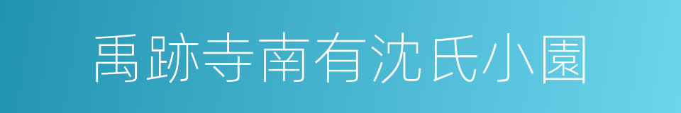 禹跡寺南有沈氏小園的同義詞