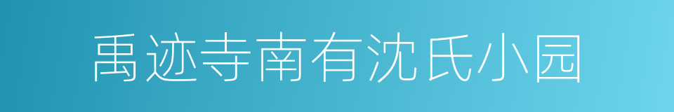 禹迹寺南有沈氏小园的同义词